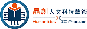 晶創人文 Humanities × IC Program